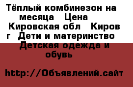 Тёплый комбинезон на 0-4 месяца › Цена ­ 400 - Кировская обл., Киров г. Дети и материнство » Детская одежда и обувь   